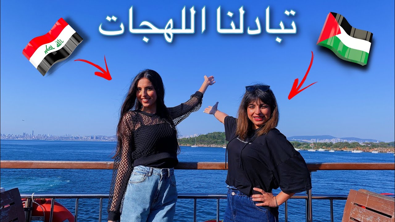 حكيت يوم كامل باللهجة العراقية 😱خبصت الدنيا😂