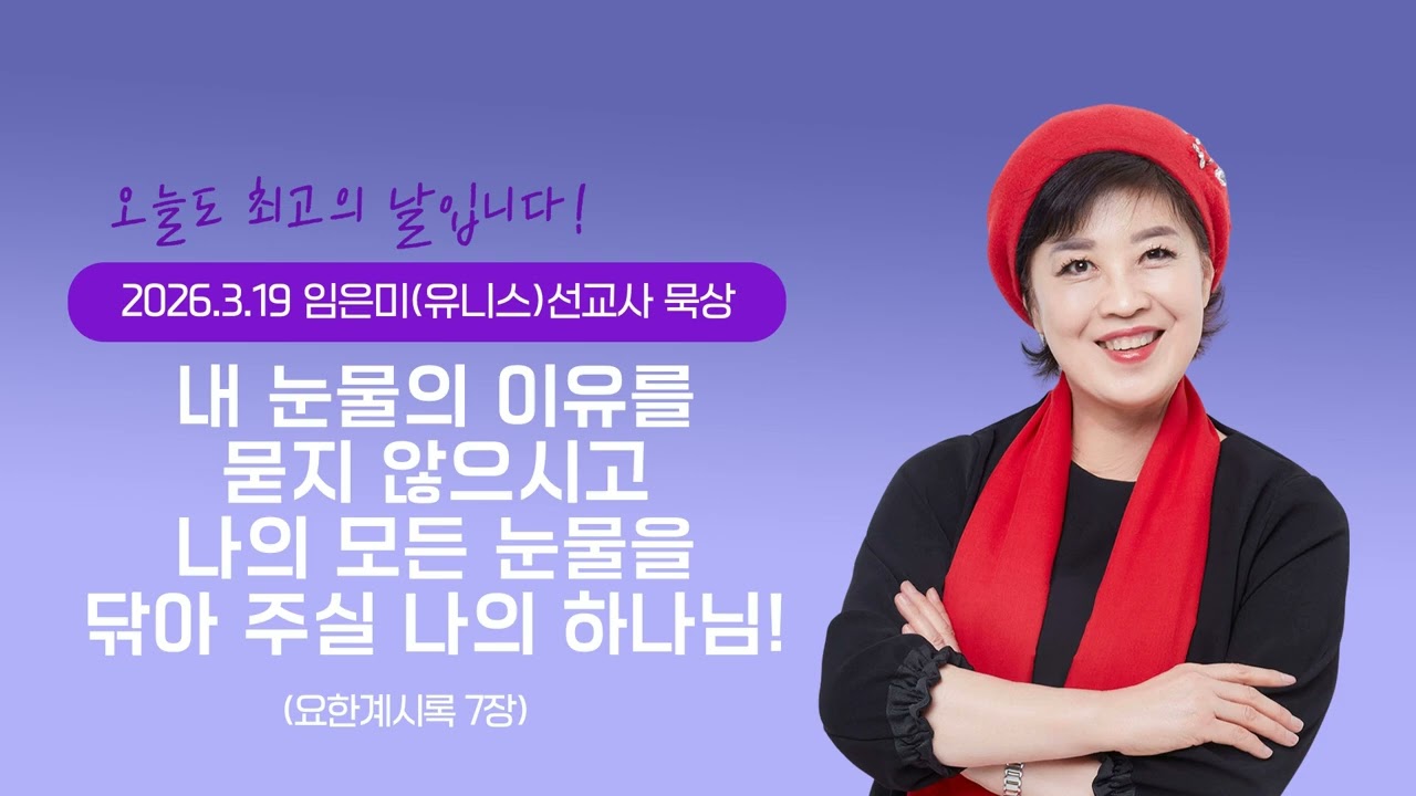 임은미(유니스)선교사 묵상 듣기 - 내 눈물의 이유를 묻지 않으시고 나의 모든 눈물을 닦아 주실 나의 하나님! (요한계시록 7장)
