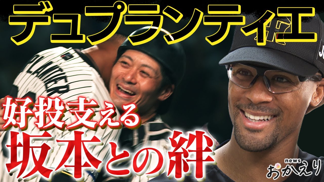 【独占インタビュー】先発ローテ支えるデュプランティエ投手！好投の裏には坂本捕手との固い絆があった！独占インタビューで素顔に迫る！阪神タイガース応援番組「虎バン」ABCテレビ公式チャンネル
