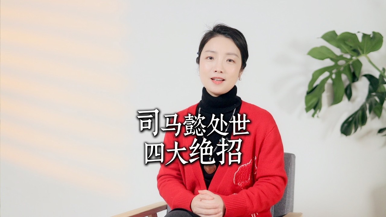 司马懿四大处世绝招，只要看懂一个，就没有对付不了的人和事