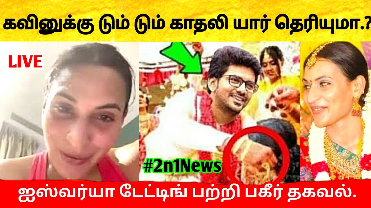 கவினுக்கு விரைவில் திருமணம்! காதலி இவர் தானா? Kavin Marriage | Kavin Lover Monicka