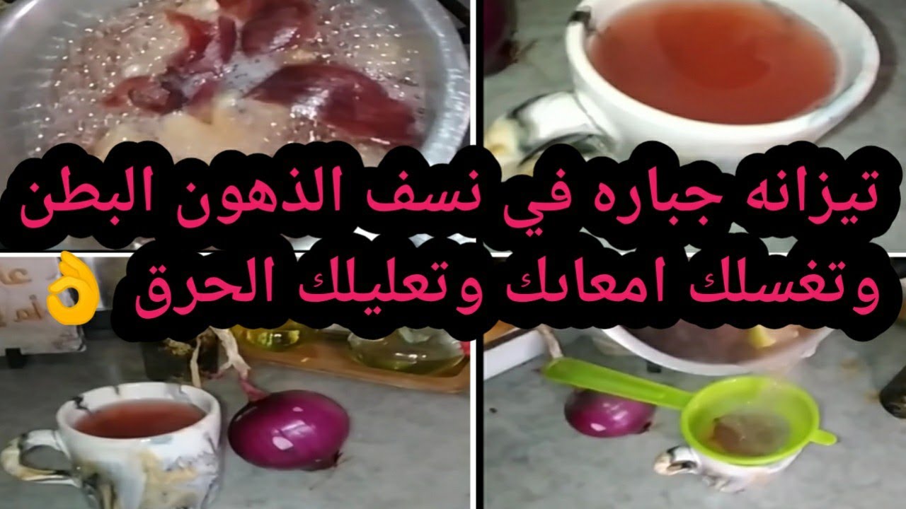 هاد الوصفه تغسلك كرشك تولي كيما ولداتك يماك😜قولي وداعا لذهون وانتفاخ  البطن