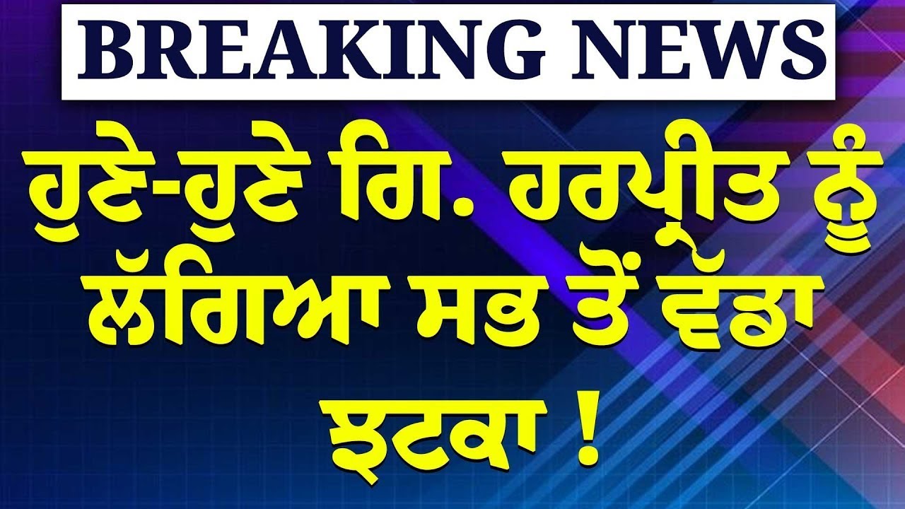 Breaking News - AKAL TAKHT 'ਤੇ ਭੜਥੂ !ਗਿ. ਹਰਪ੍ਰੀਤ 'ਤੇ ਧਾਕੜ ਐਕਸ਼ਨ ?ਭੜਕਿਆ ਖ਼ਾਲਸਾ ਪੰਥ ! LIVE|