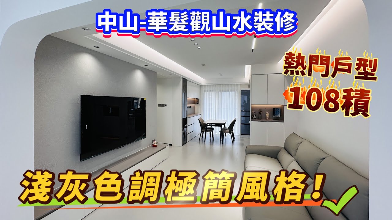 【中山-華髮觀山水裝修】熱門戶型108積成品展示來啦！淺灰色調極簡風格！