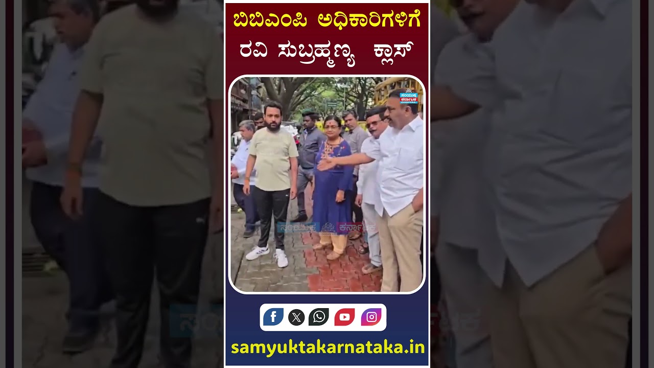 MLA Ravi Subrahmanya Pulls Up BBMP Officials | Strong Warning Over Civic Issues | Latest News