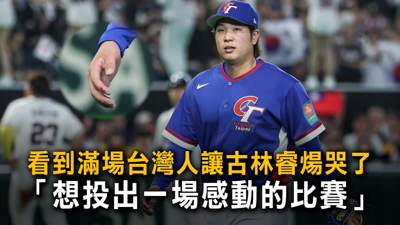 看到滿場台灣人讓古林睿煬哭了：想投出一場感動的比賽
