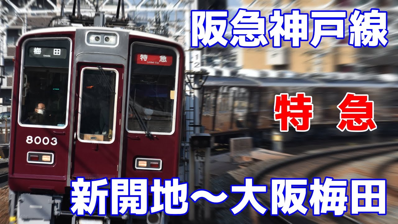 【全区間前面展望】阪急神戸線 特急 新開地〜大阪梅田