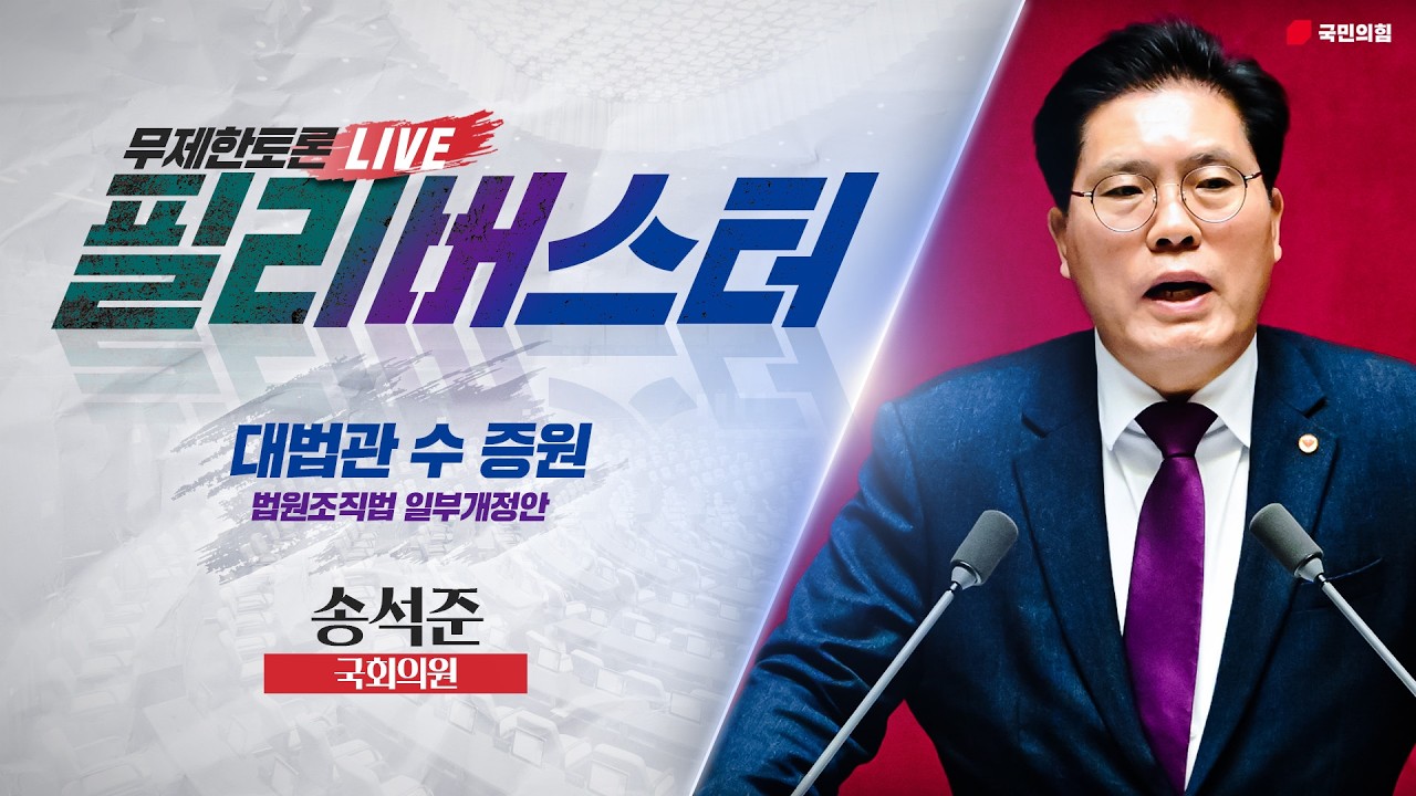 [Live] 법원조직법 일부개정법률안(대법관 수 증원) 무제한토론 | 송석준 국회의원