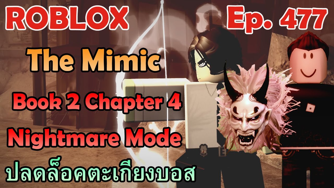 ROBLOX : The Mimic - Book 2 Chapter 4  / Nightmare Mode | ปลดล็อคตะเกียงบอส [Ep.477]
