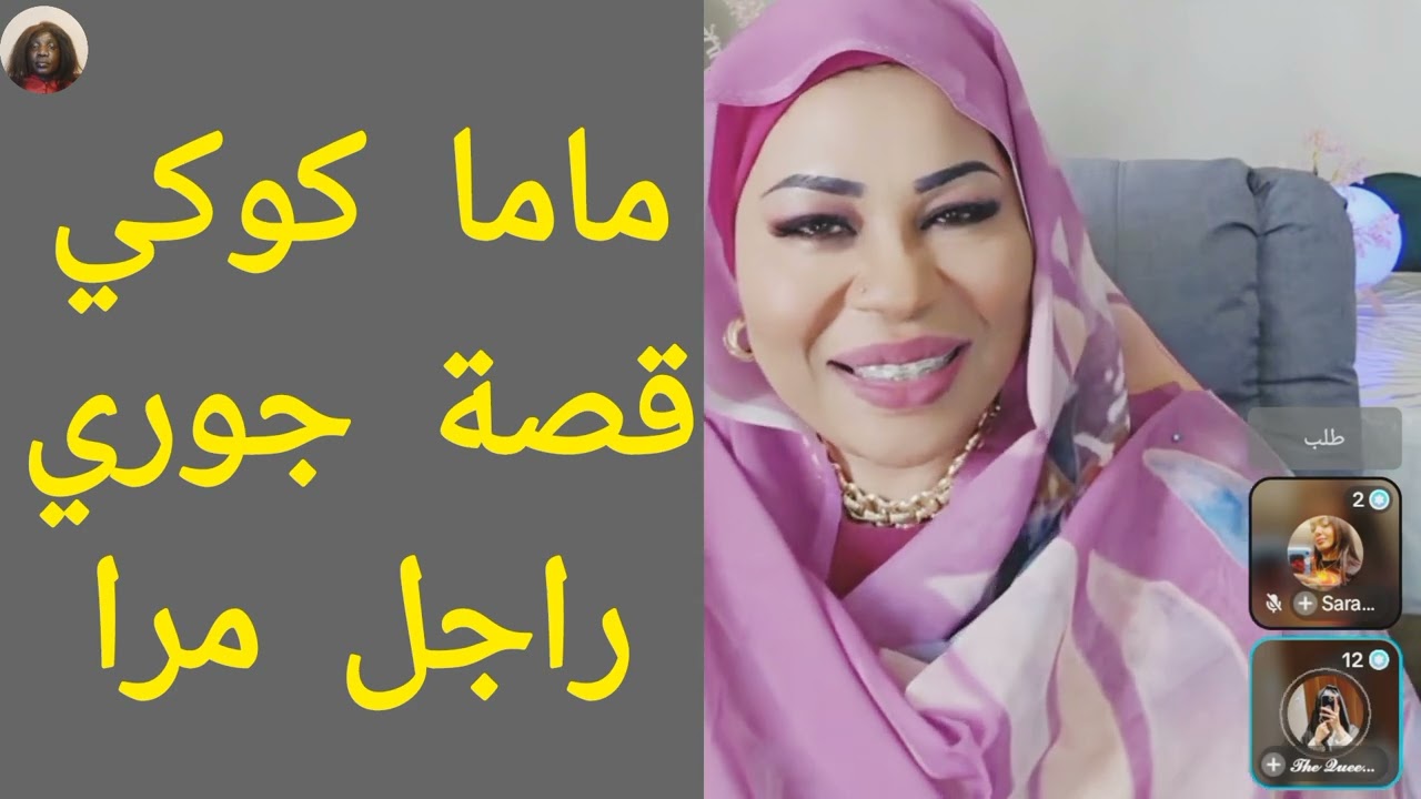 #ماما_كوكي قصة جوري راجل مر تعال خارجيات