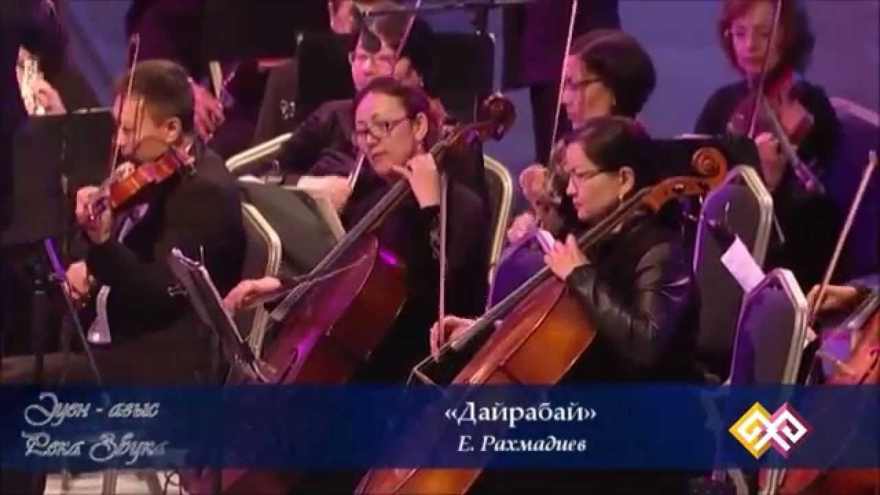 Еркеғали Рахмадиев - Дайрабай (