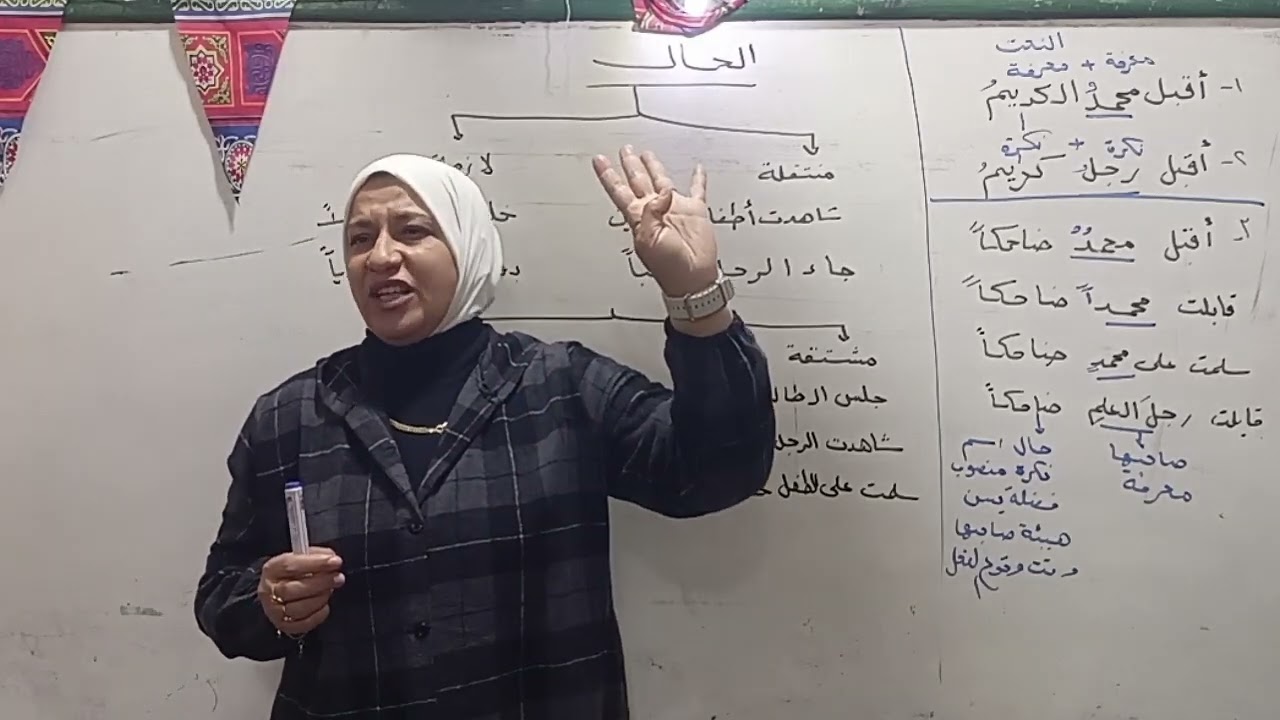 الحال تقسيمها إلى (منتقلة ولازمة) وإلى (مشتقة وجامدة)  الثاني الإعدادي ترم ثاني ٢٠٢٥ قناة الياسمين