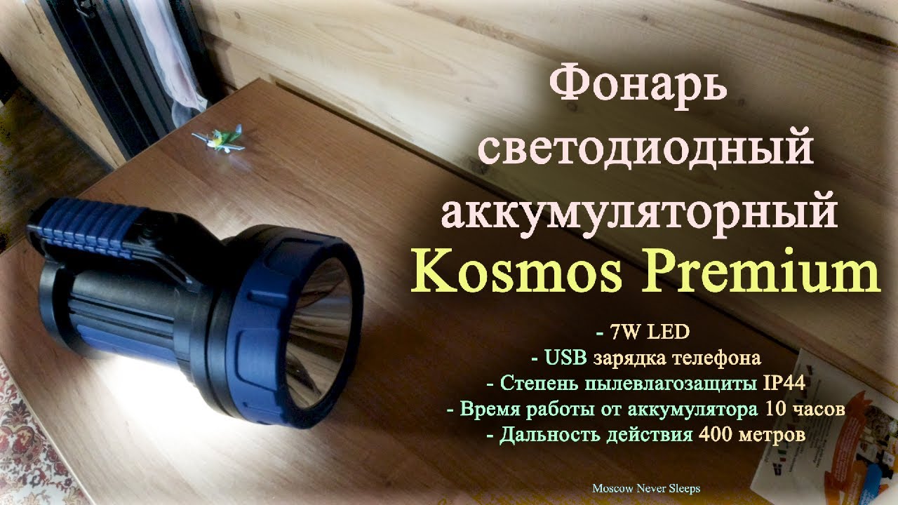 Фонарь светодиодный KOSMOS PREMIUM 7W LED (220V/12V) / USB зарядка телефона
