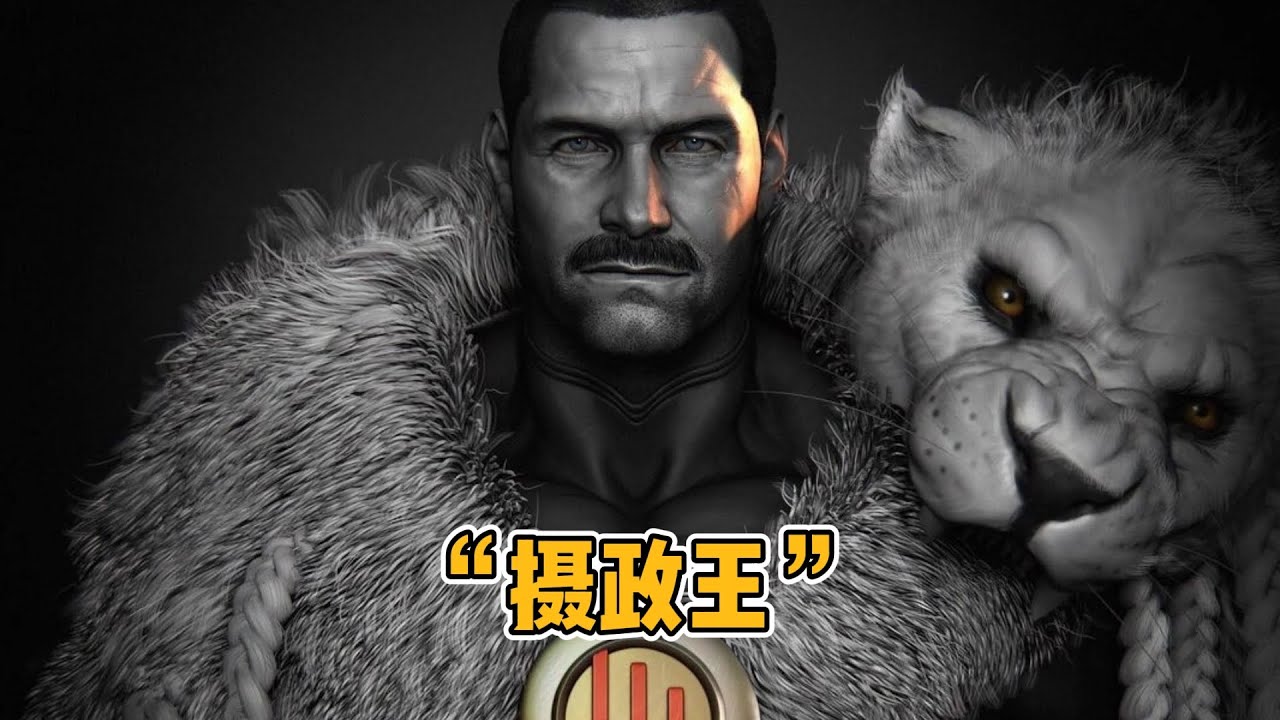 8分零6秒了解无敌少侠角色“摄政王”