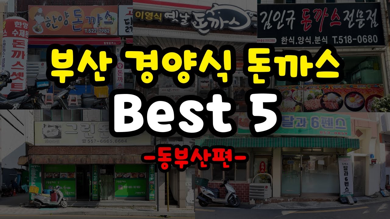 부산 토박이가 추천하는 근본의 경양식 돈까스 다섯곳!