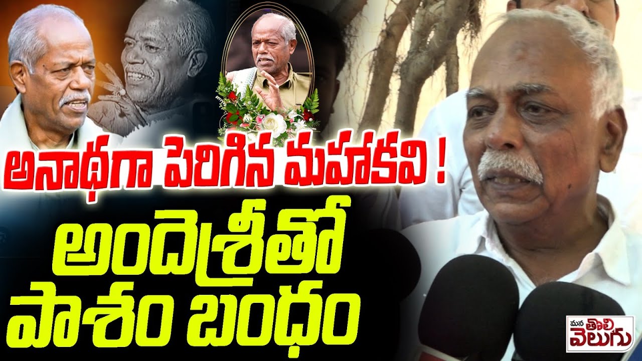 అందెశ్రీతో పాశం బంధం | Pasham Yadagiri's About connection with Andesri | Telangana Movement