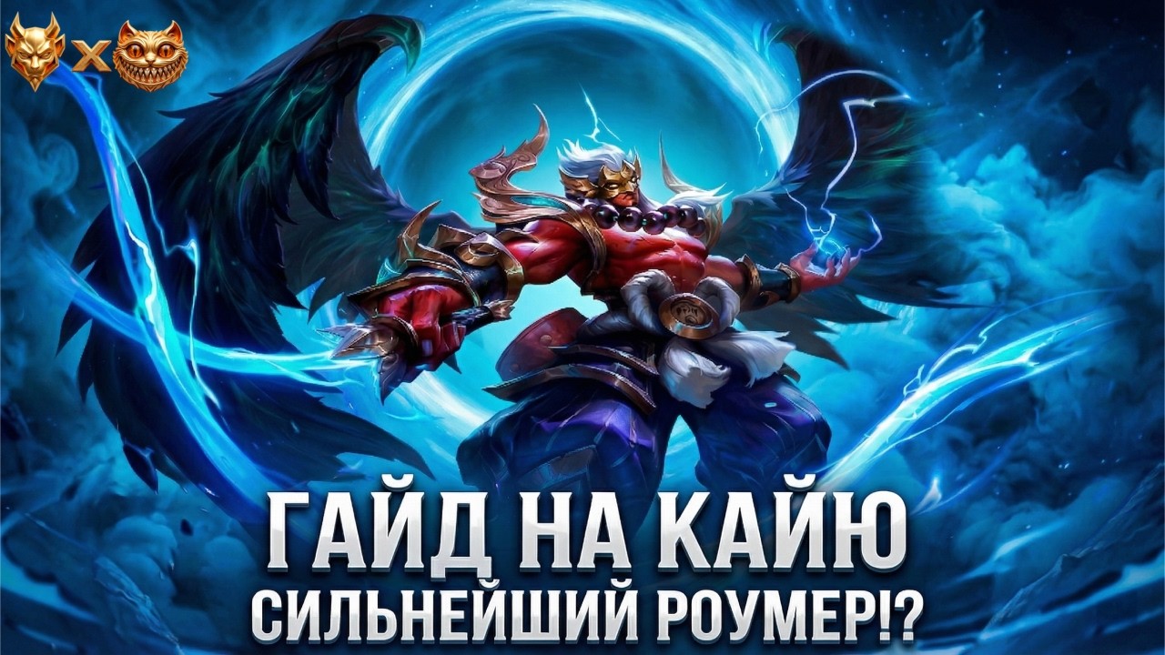 Гайд на Кайю в Mobile Legends 2026: сильнейший роумер?!
