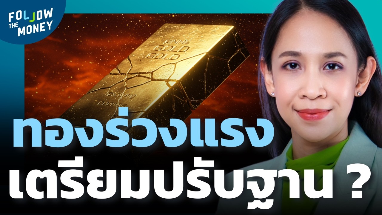ทองคำลงแรง เตรียมปรับฐานใหญ่ ?