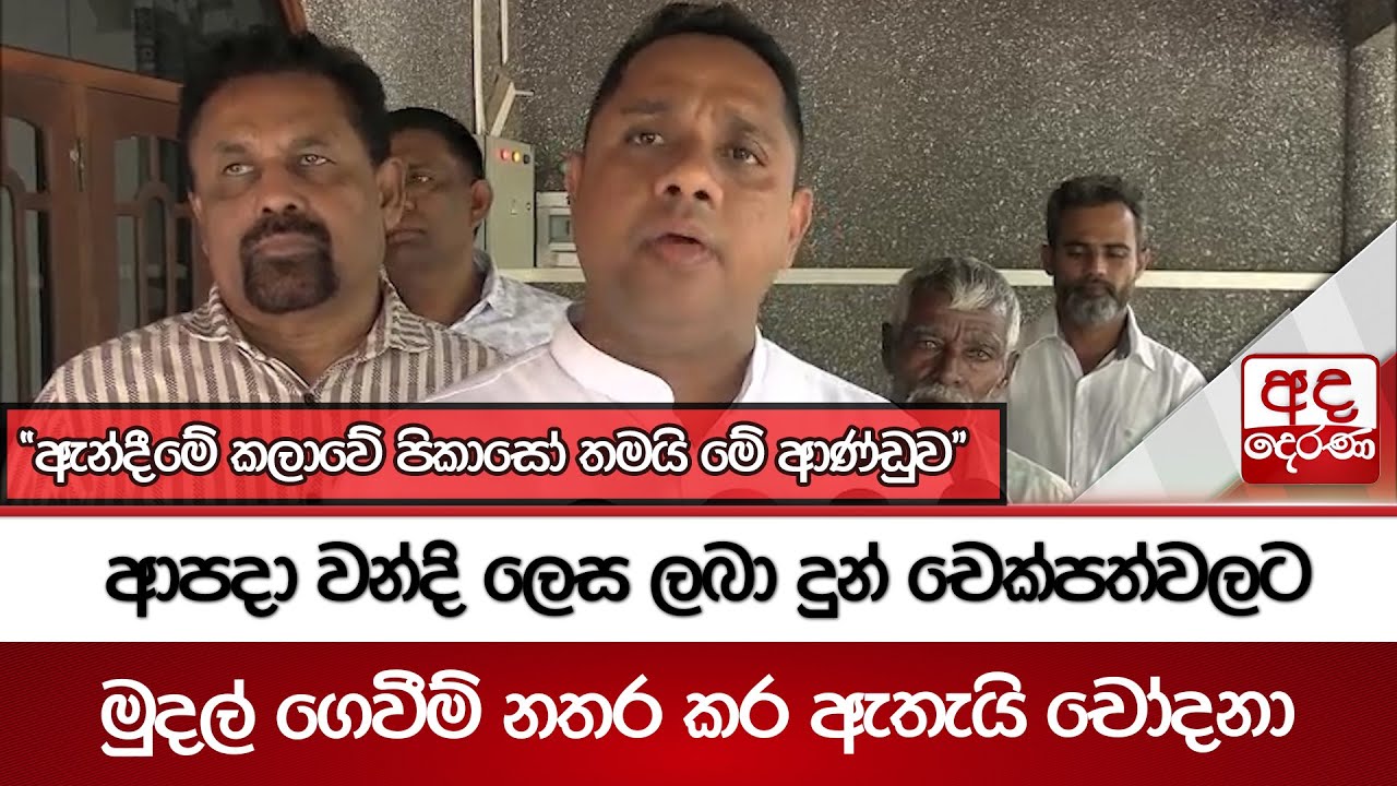 ආපදා වන්දි ලෙස ලබා දුන් චෙක්පත්වලට මුදල් ගෙවීම් නතර කර ඇතැයි චෝදනා | Ada Derana