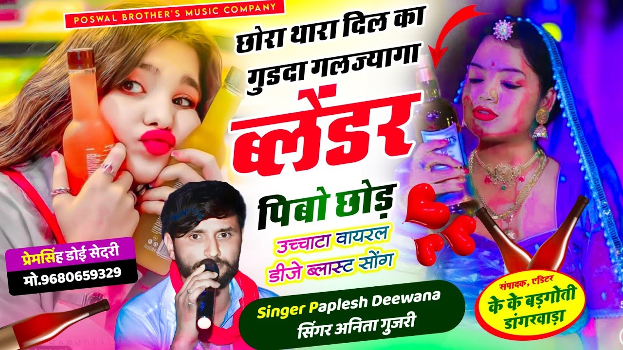 (2876)  उच्चाटा वायरल डीजे सॉन्ग || छोरा थारा दिल का गुडदा गलज्यागा ब्लेंडर || PAPLESH DEEWANA #song
