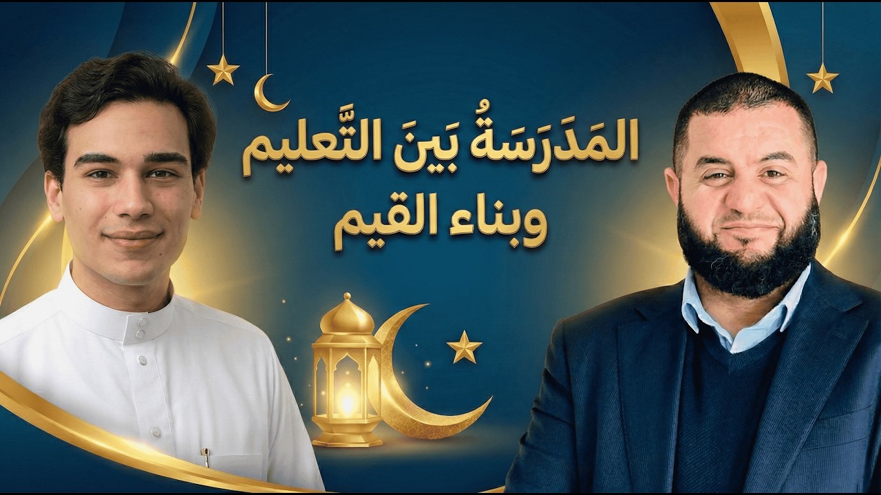 المدرسة بين التعليم وبناء القيم 🏫 | رسالة جيل ( الحلقة 2 ) - مع صلاح المجالي