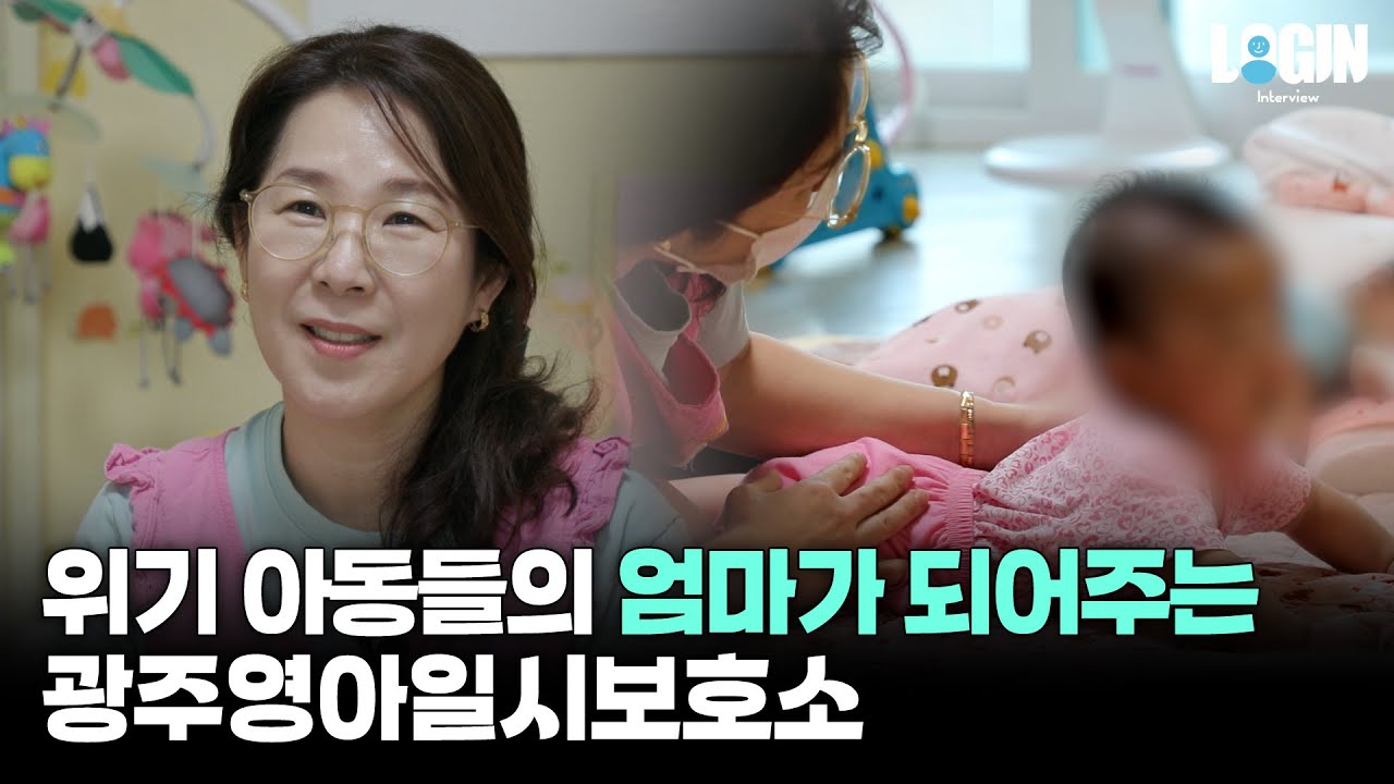 우리 아이들을 지키는 곳, 광주영아일시보호소 | 로그인 EP.06 📹 전은하님