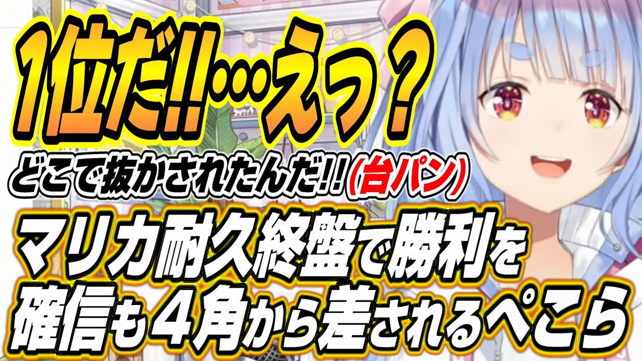 【ホロライブ切り抜き/兎田ぺこら】マリカ耐久終盤に勝利を確信するも４角から差されて台パンをするぺこーらｗ