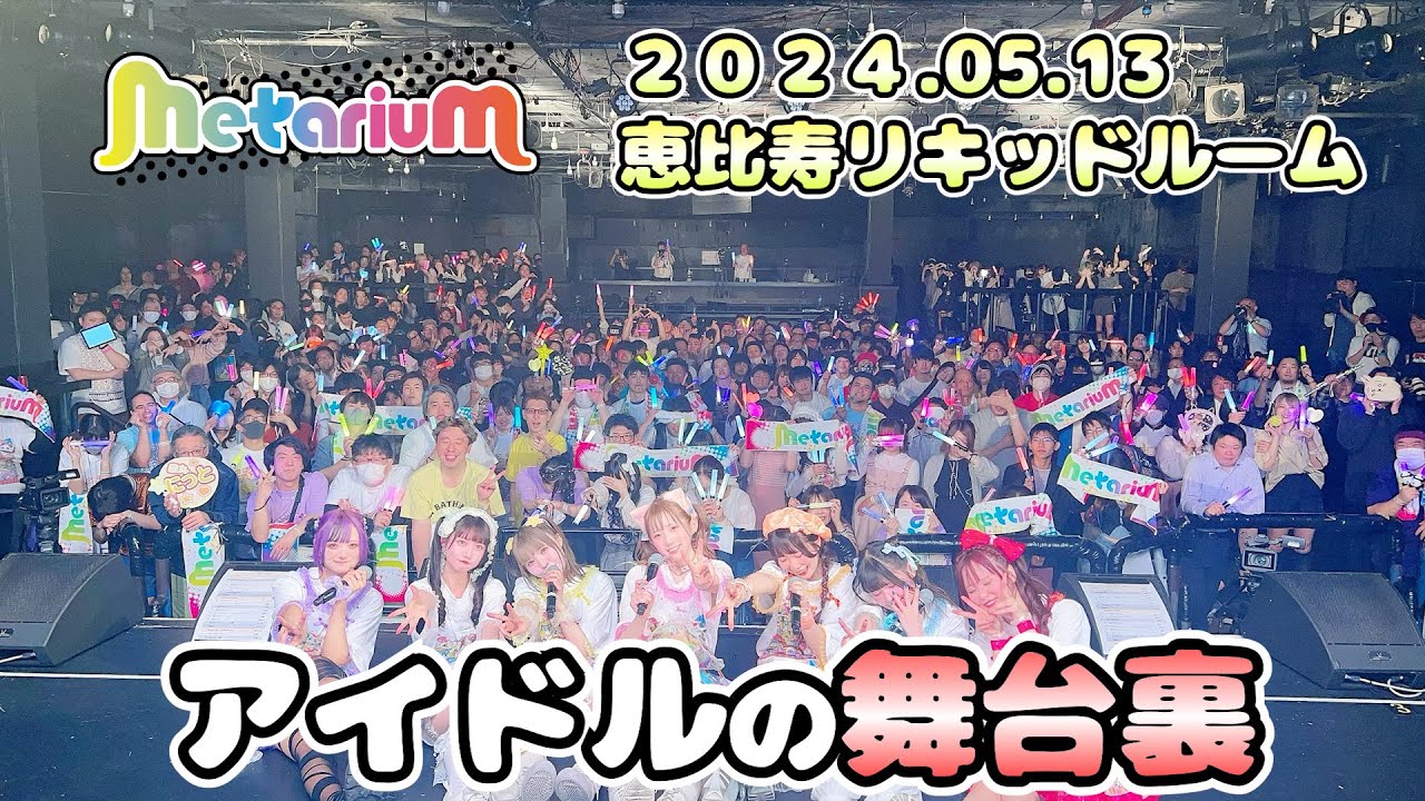 【舞台裏】ツアーふぁいなる！恵比寿リキッドルームに完全密着【metarium】