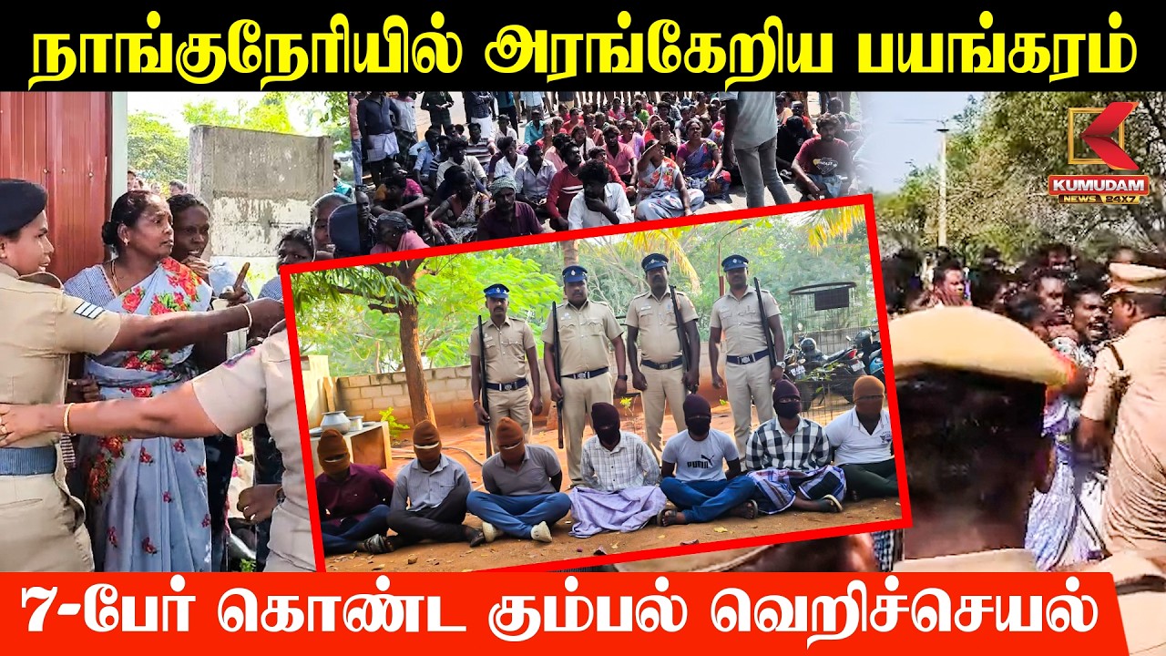 நாங்குநேரியில் அரங்கேறிய பயங்கரம் 7-பேர் கொண்ட கும்பல் வெறிச்செயல் | Arrest  | Kumudam News