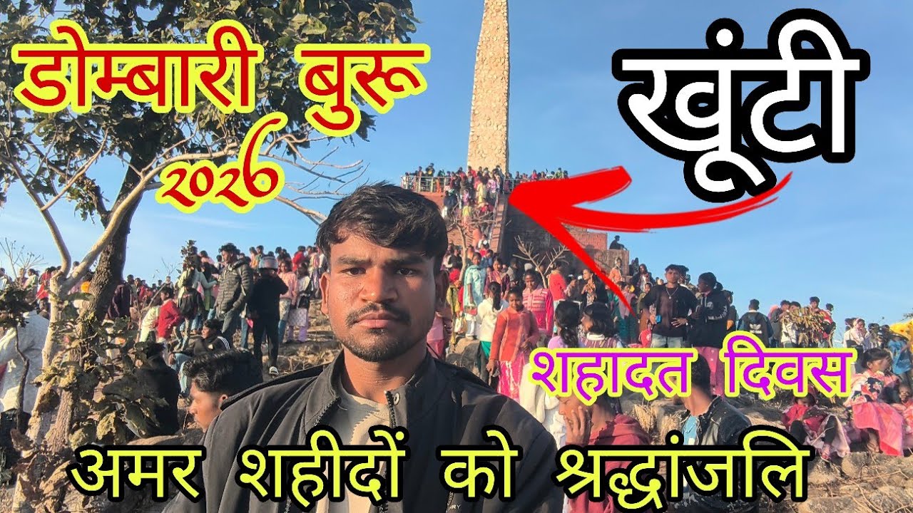 डोम्बारी बुरू 2026 ।। अमर शहीदों को श्रद्धांजलि ।। झारखंड का जलियांवाला बाग हत्याकांड bagray vlogs