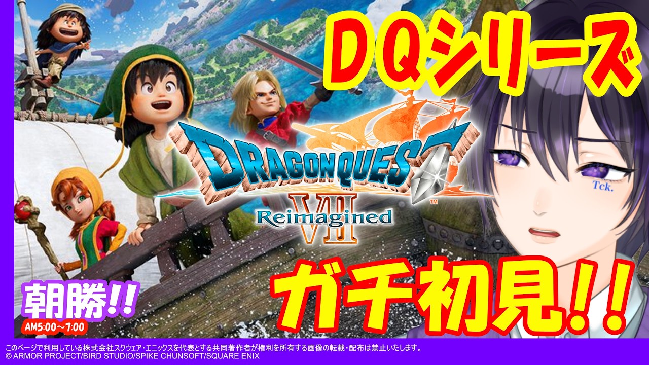 【ドラゴンクエストVII #3】朝勝LIVE！ DQシリーズガチ初見VTuberのドラクエVIIストーリー編！！！