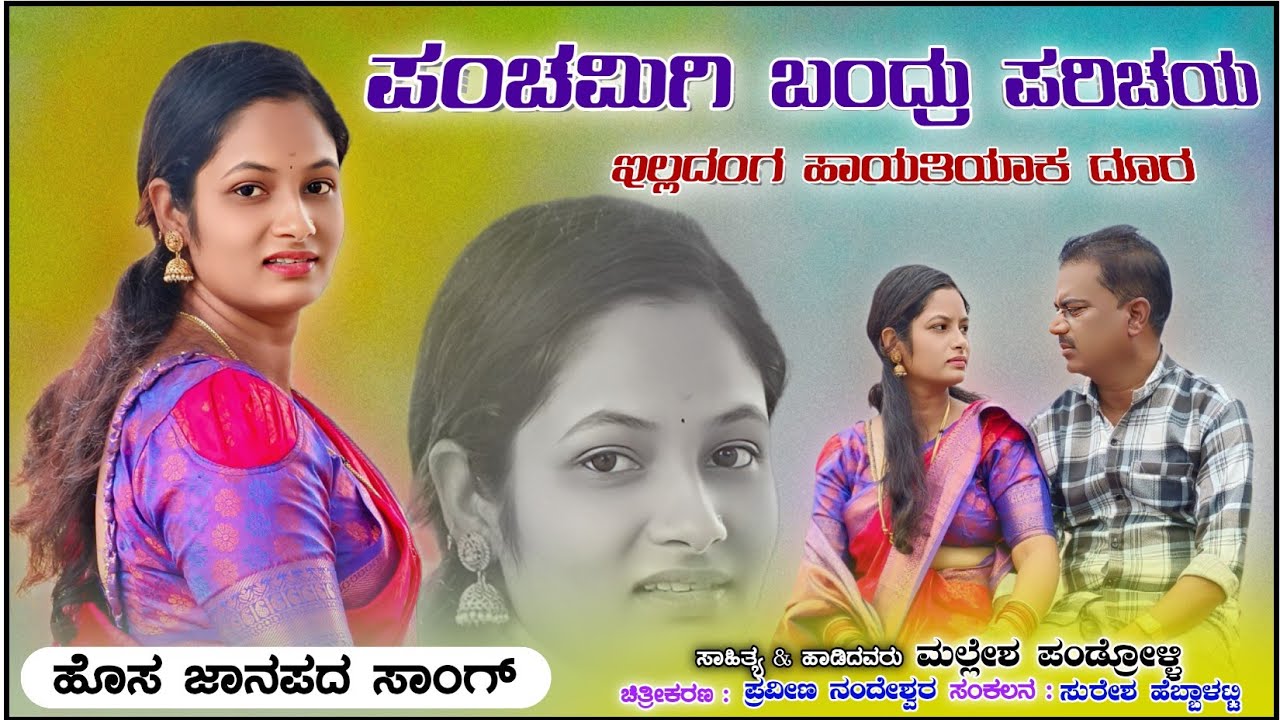 ಪಂಚಮಿಗಿ ಬಂದ್ರು ಪರಿಚಯ ಇಲ್ಲದಂಗ ಹಾಯತಿ ದೂರ | Mallesh Pandroli | New Janapada Song