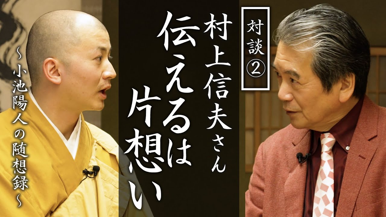 伝えるは片想い【対談②】村上信夫さん