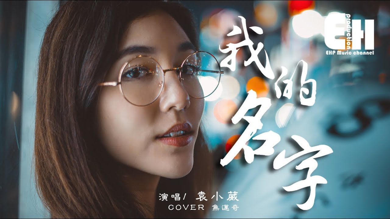 袁小葳 - 我的名字『我習慣在包裡藏一瓶百無聊賴，打發人間的白雲和蒼狗。』【動態歌詞Lyrics】