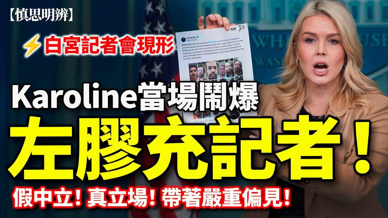 白宮發言人Karoline Leavitt 火力十足｜鬧爆左記者偏頗立場｜32 死亡話係濫權？170 誤扣就當失控？ICE 數字陷阱全拆解！｜2026-01-22