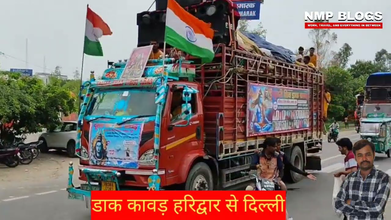 डाक कावड़ हरिद्वार से दिल्ली Dak kawad ll kawad Yatra ll Kawad Mela ll 2025
