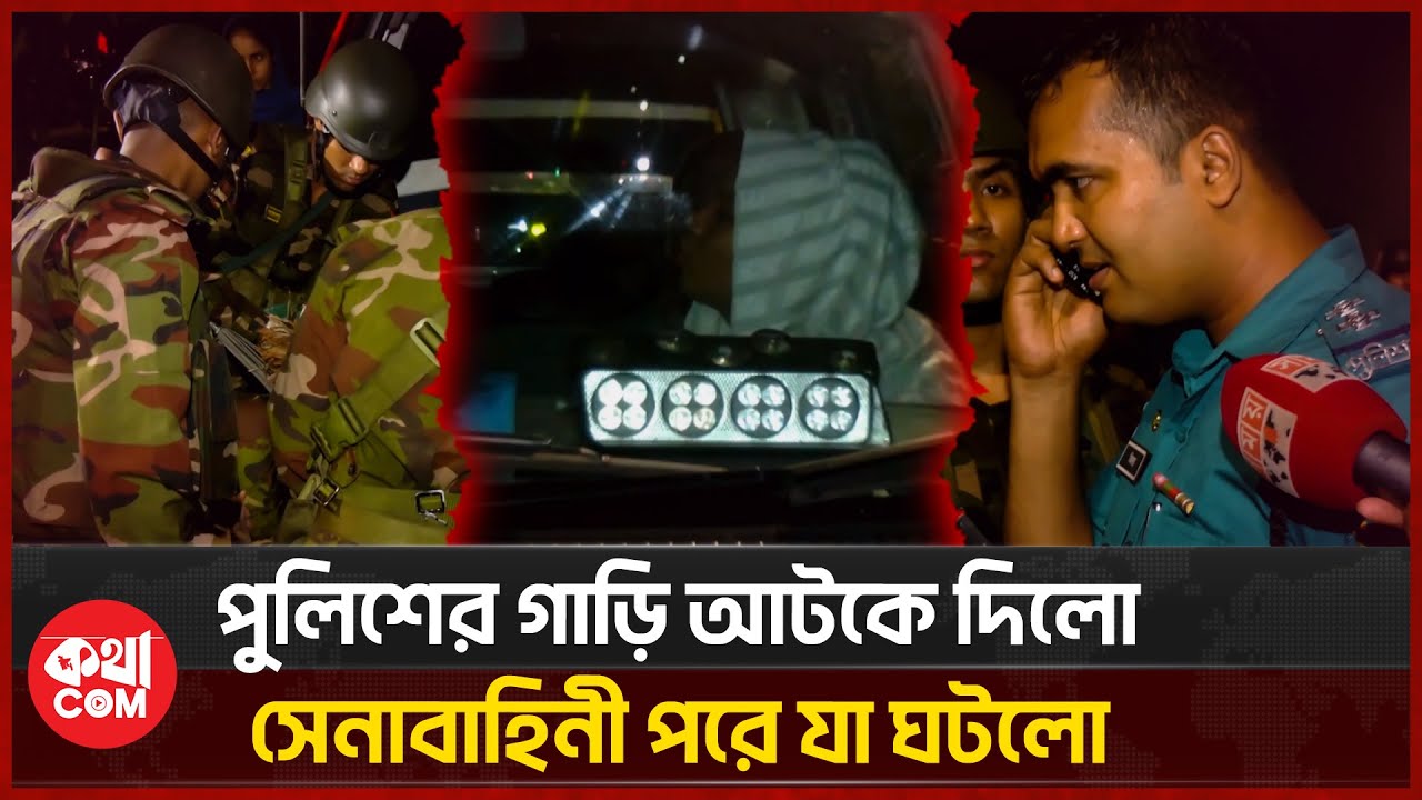 অবশেষে পুলিশের গাড়িতে যা পাওয়া গেলো | Bangladesh Police | Banlgadesh Army | কথাCOM