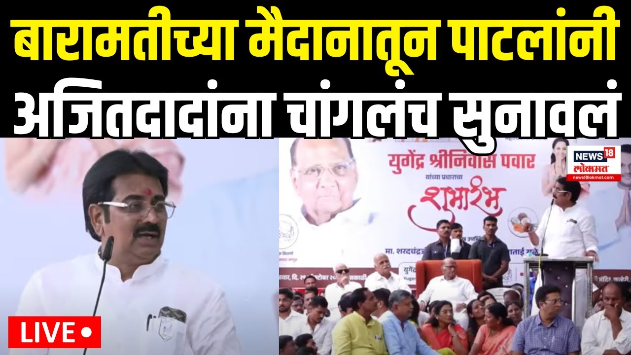 Harshvardhan Patil Vs Ajit Pawar | बारामतीतून पाटलांनी अजित पवार यांना सुनावलं N18V