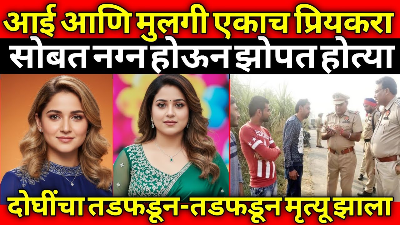 पत्नीच्या एका चुकीमुळे संपूर्ण कुटुंबावर मोठा आघात झाला/Marathi Crime Story/Crime Marathi