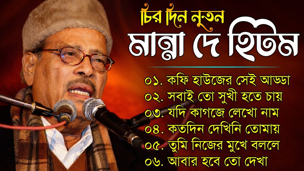 মান্না দে সেরা বাংলা গান | Best Of Manna Dey | চিরদিন নুতন মান্না দে | Adhunik Bangla Gaan 2025