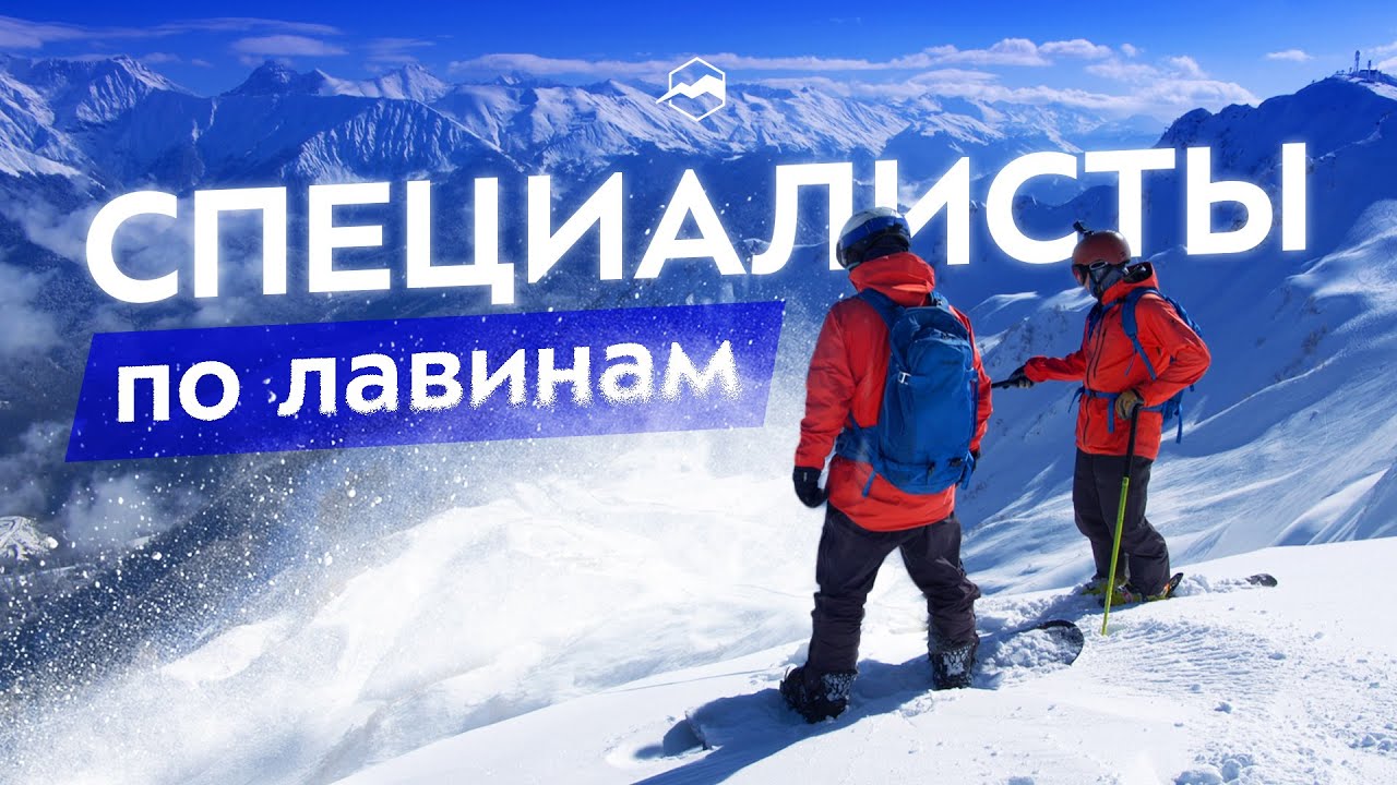 Кто такой лавинщик и как им стать? Документальный фильм