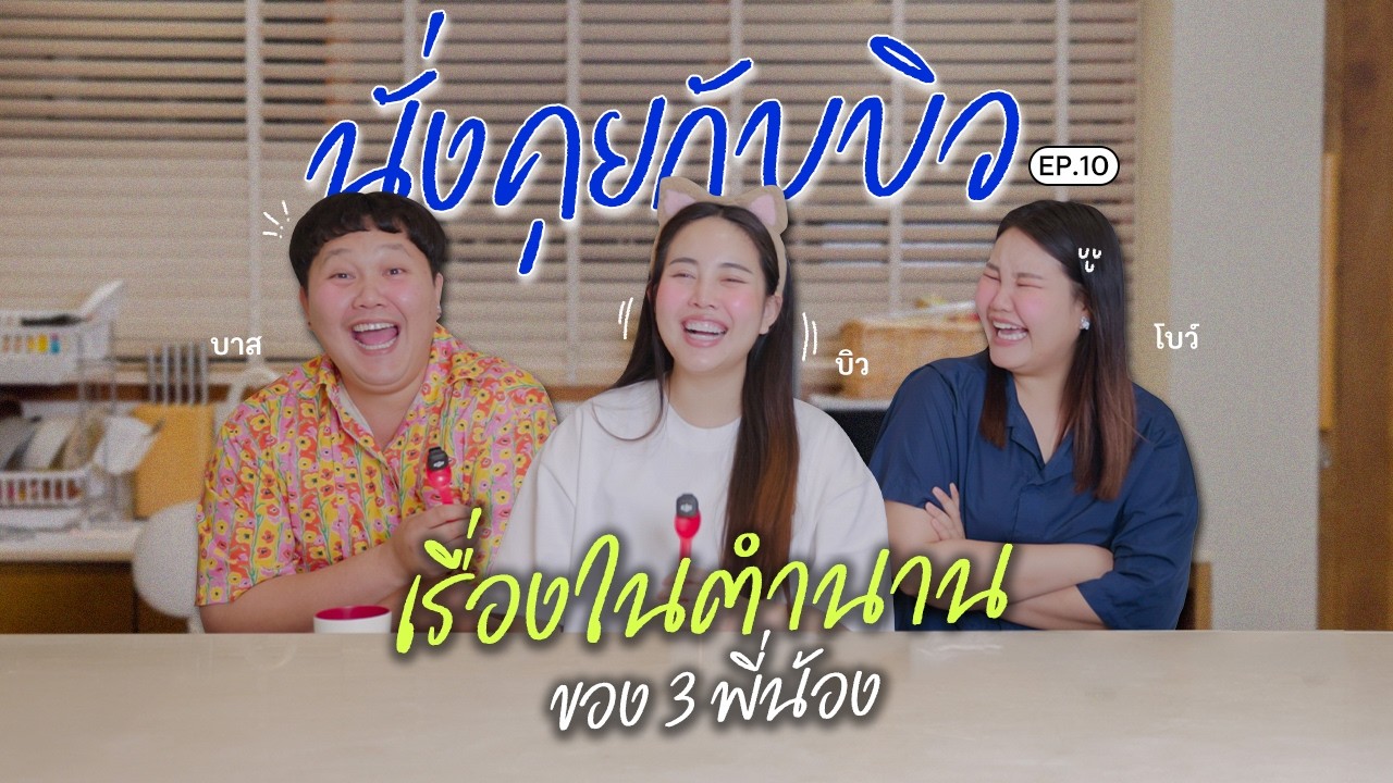 นั่งคุยกับบิว EP.10 ตอนเรื่องในตำนานของ 3 พี่น้อง บาส บิว โบว์ 👦🏻👩🏻👧🏻 l Bew Varaporn