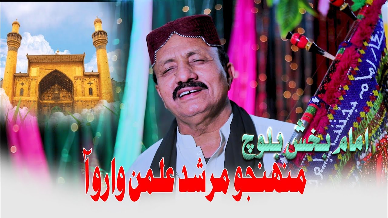Imam Bux Baloch | Munhjo Murshid Alman Waro Aa | Manqabat | 2022 | 1443 | Azad Production