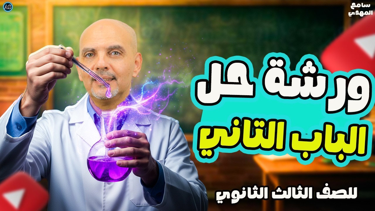 مراجعه الباب الثاني كيمياء تالته ثانوي | حل اهم و اصعب الاسئلة | سامح المهدي
