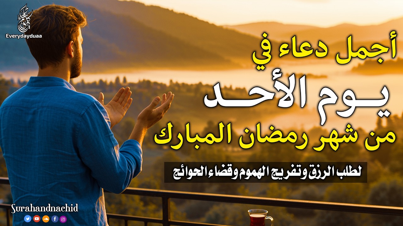 دعاء يوم الاحد المستجاب للرزق السريع والفرج العاجل فى اول ايام شهر رمضان لا تحرم نفسك من اجره