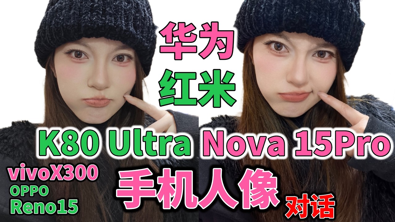 Date Slices: Smartphone Portrait Dialogues — Huawei Nova 15 Pro vs Redmi K80 Ultra 手机人像对话