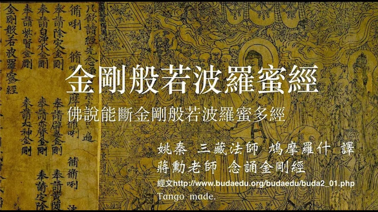 《金剛般若波羅蜜經》蔣勳唸誦 經文版 33分鐘