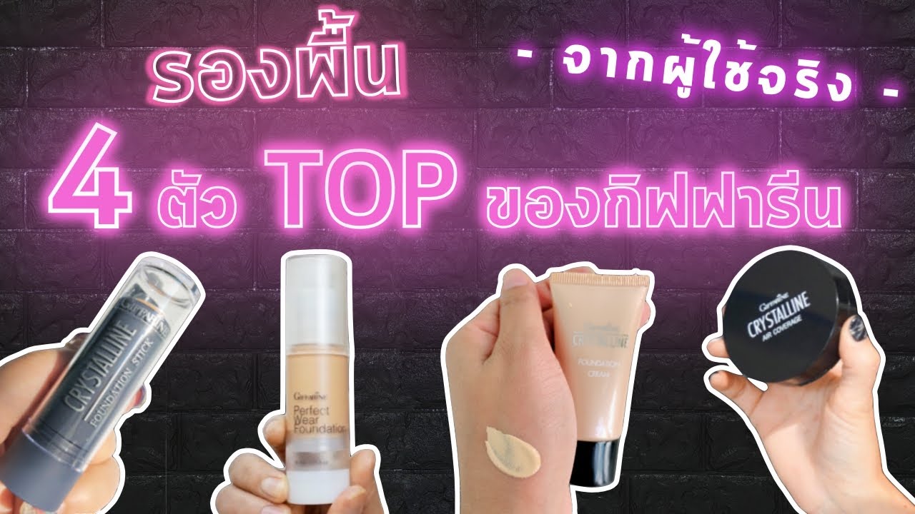 รีวิวจากผู้ใช้จริง รองพื้น 4 ตัว TOP จากกิฟฟารีน