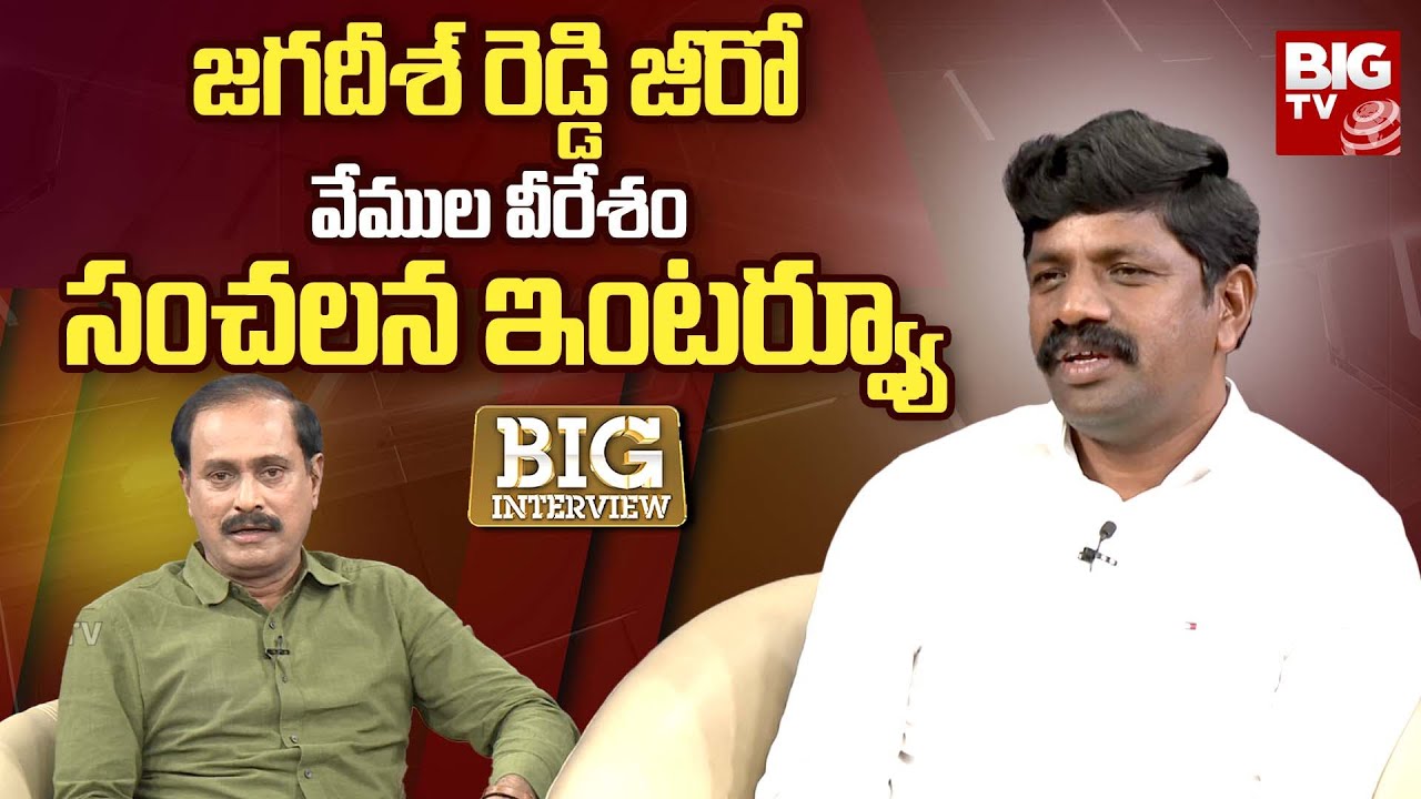 Nakrekal Ex MLA Vemula Veeresham Exclusive Interview | నా లైఫ్ లో జగదీశ్ రెడ్డి జీరో | BIG TV