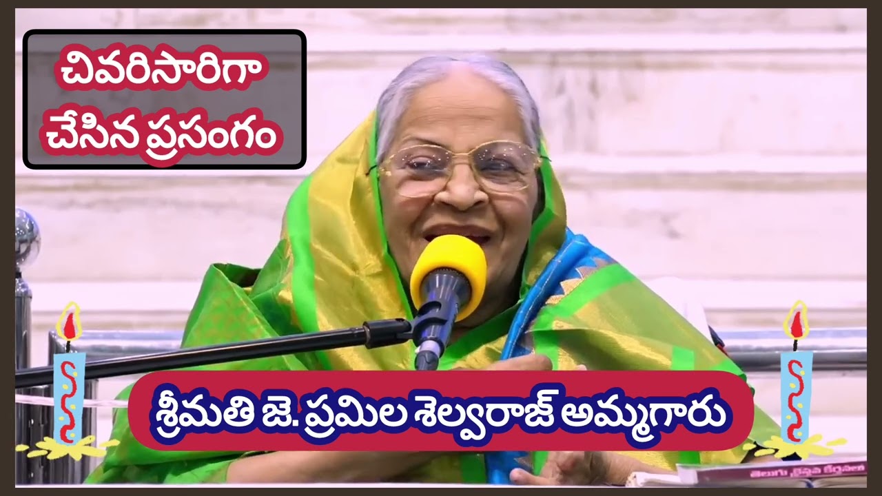 ప్రమిలమ్మగారి చివరి ప్రసంగం | కాకాని స్వస్థత శాలలో ప్రమిల శెల్వరాజ్ అమ్మగారి  ప్రసంగం